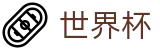 线上买球授权买球站 | 足球买球赛怎么买最赚钱怎么投注